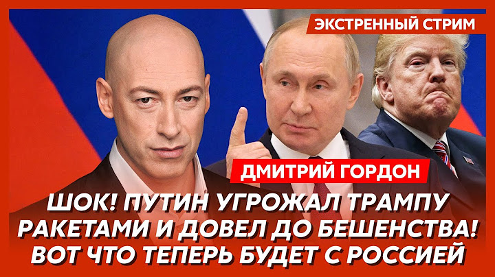 Гордон. Перемирие к Пасхе, что будет с Запорожьем и Херсоном, снятие санкций с России, где Смешко
