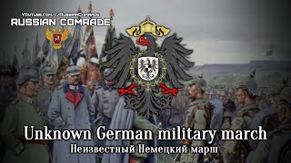 Unknown German Military March | Неизвестный Немецкий Марш