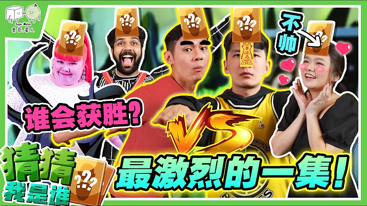 【猜猜我是谁？#7】梓杰 VS 彦维! 场面大失控！竟然玩到尿急?！😂 - 天天要闻