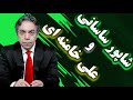 شاپور ساسانی و علی خامنه ای برگ آخر مهدی فلاحتی