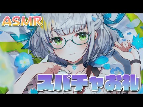 【ASMR／KU100】スパチャお礼?Super Chat Reading Time【白銀ノエル/ホロライブ】