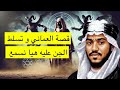 ٦٢٢ قصة تسلط الجن على صاحبنا العماني قصة من عمان توب ون صلالة ٦٢٢ قصة تسلط الجن على صاحبنا العماني قصة من عمان توب ون صلالة
