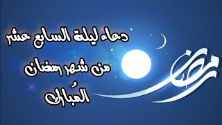 دعاء ليلة السابع عشر من شهر رمضان المبارك، اللهم لا غنى لنا عن بركتك كُن لنا لا علينا وخذنا إليك منا