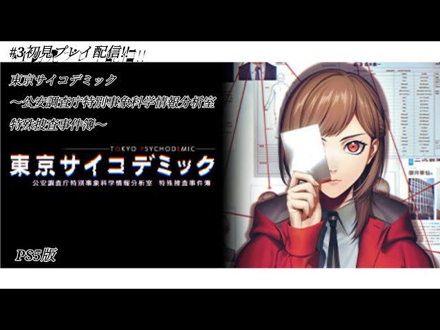 3 Tokyo Psychodemic ~Special Investigation Case Files of the
