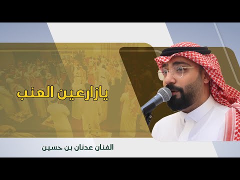 يازارعين العنب الفنان عدنان بن حسين باجميل وسيط ميديا السعودية حفلات جدة طرب
