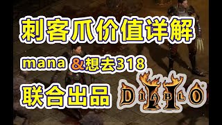 【暗黑2】凭什么卖好几千全网最强刺客爪价值分析全是干货暗黑2装备值钱分析重置版刺客装备分析