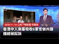 香港人來台的間諜案