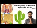 #piles according to #ayurveda (आयुर्वेद अनुसार अर्श रोग सामान्य विवरण)
