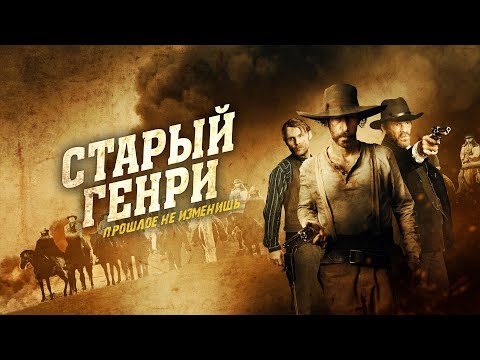 СТАРЫЙ ГЕНРИ   скоро во всех цифровых кинотеатрах!