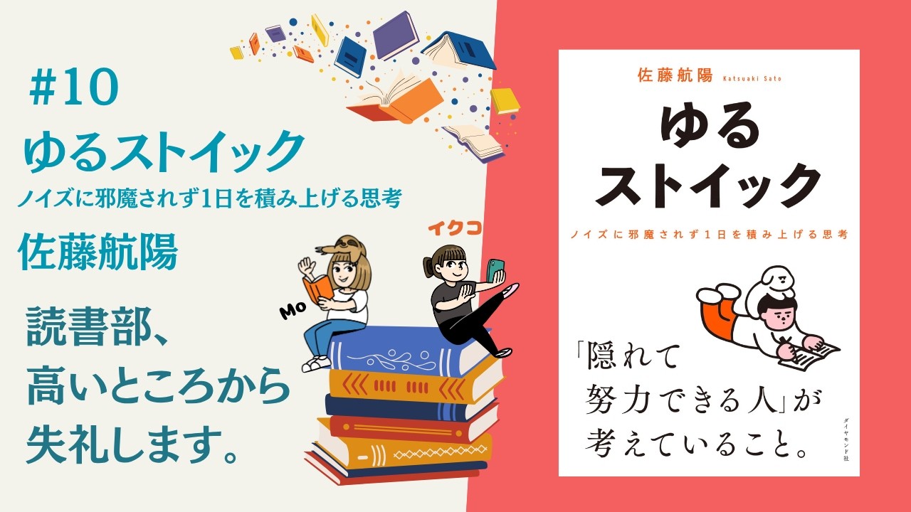 10 『ゆるストイック〜ノイズに邪魔されず1日を積み上げる思考』佐藤