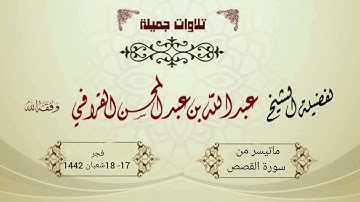 أول سبعة أوجه من سورة القصص | أداء إبداعي ومؤثر من الشيخ عبدالله القرافي | فجر 17-18 شعبان 1442هـ