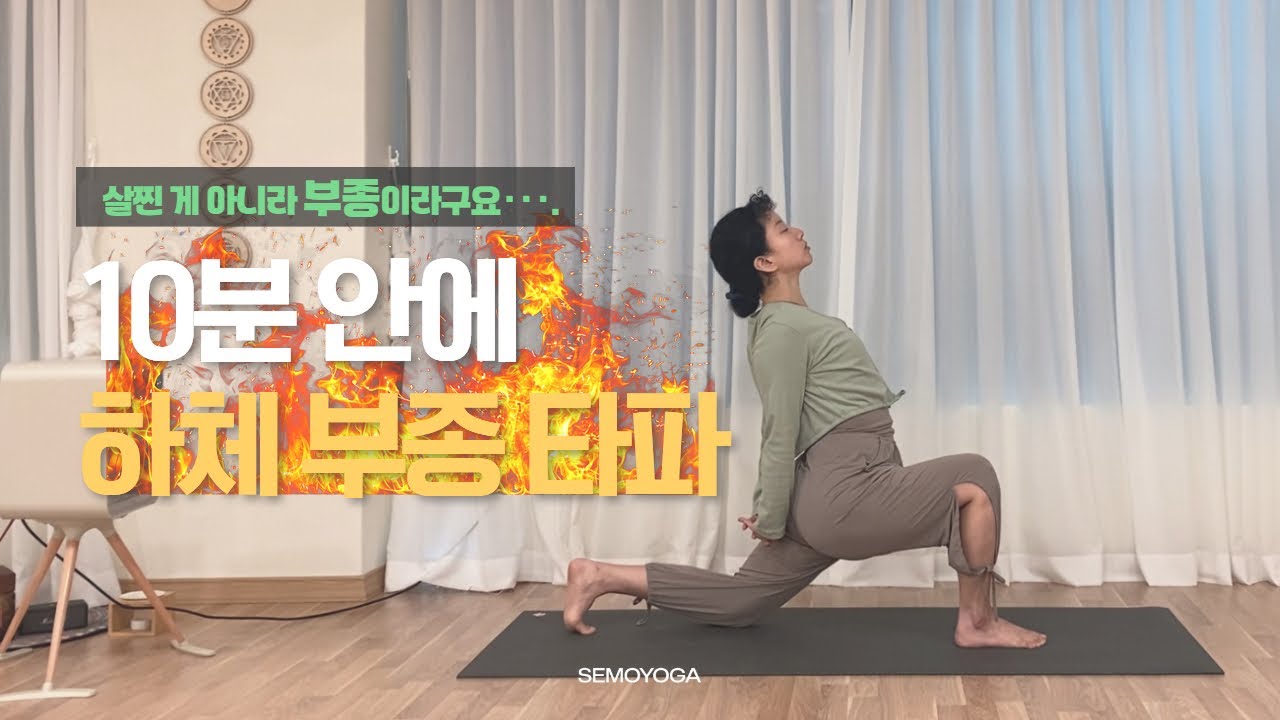 살찐 게 아니라 부종입니다···. | 10분 안에 하체 부종 타파💥