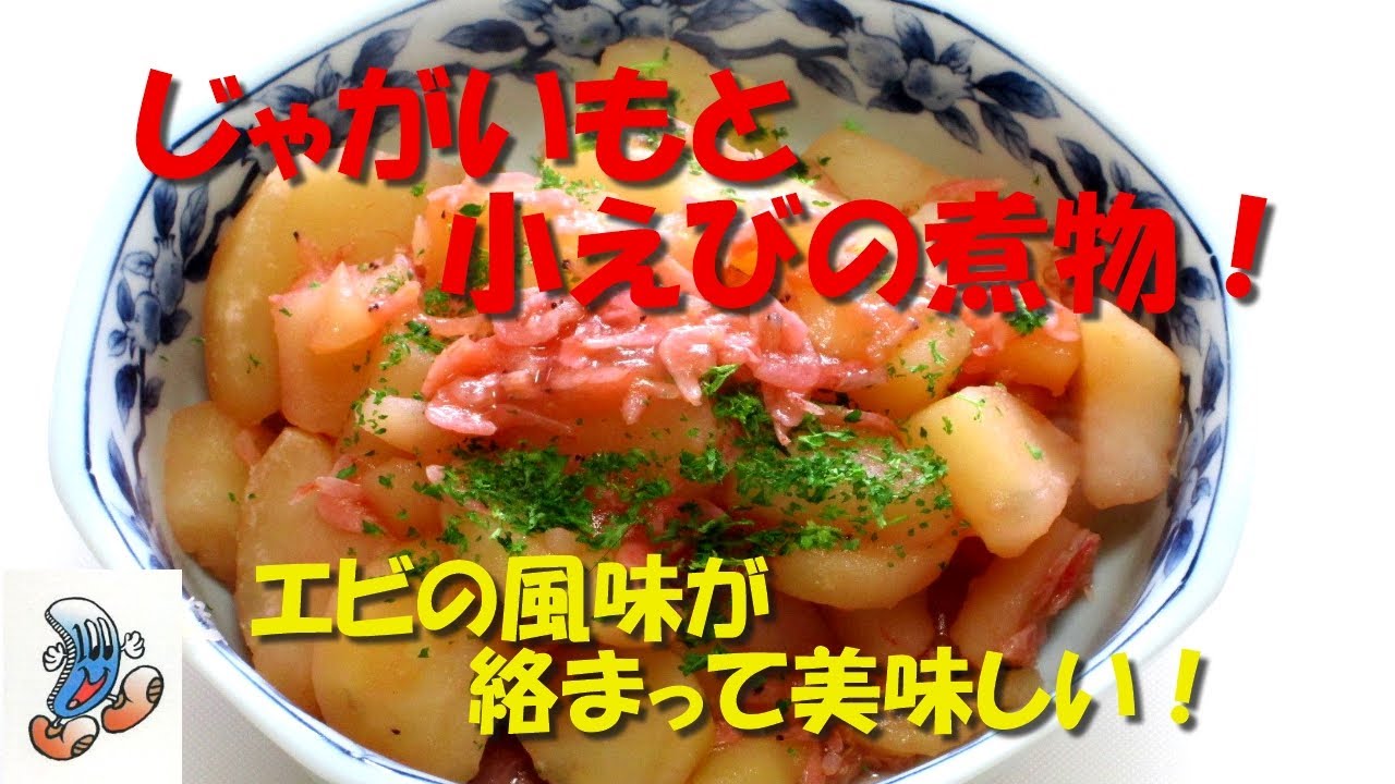エビの風味が絡まってじゃがいもが美味しい！じゃがいもと小えびの煮物 
