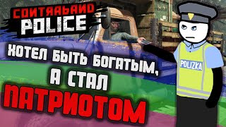 ⇒ГРАНИЦА ИСПРАВЛЯЕТ ЛЮДЕЙ | Contraband Police 👮🏼‍♂️