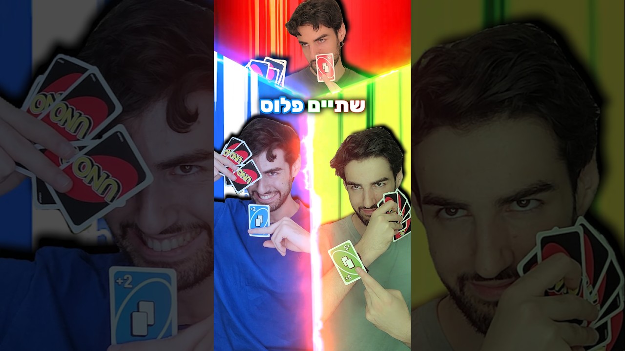 הרגע הזה שכולם נגדך בUNO #אופירשלחוב #uno #cardgame  בשית|ף: @UNOmobilegame @UNO