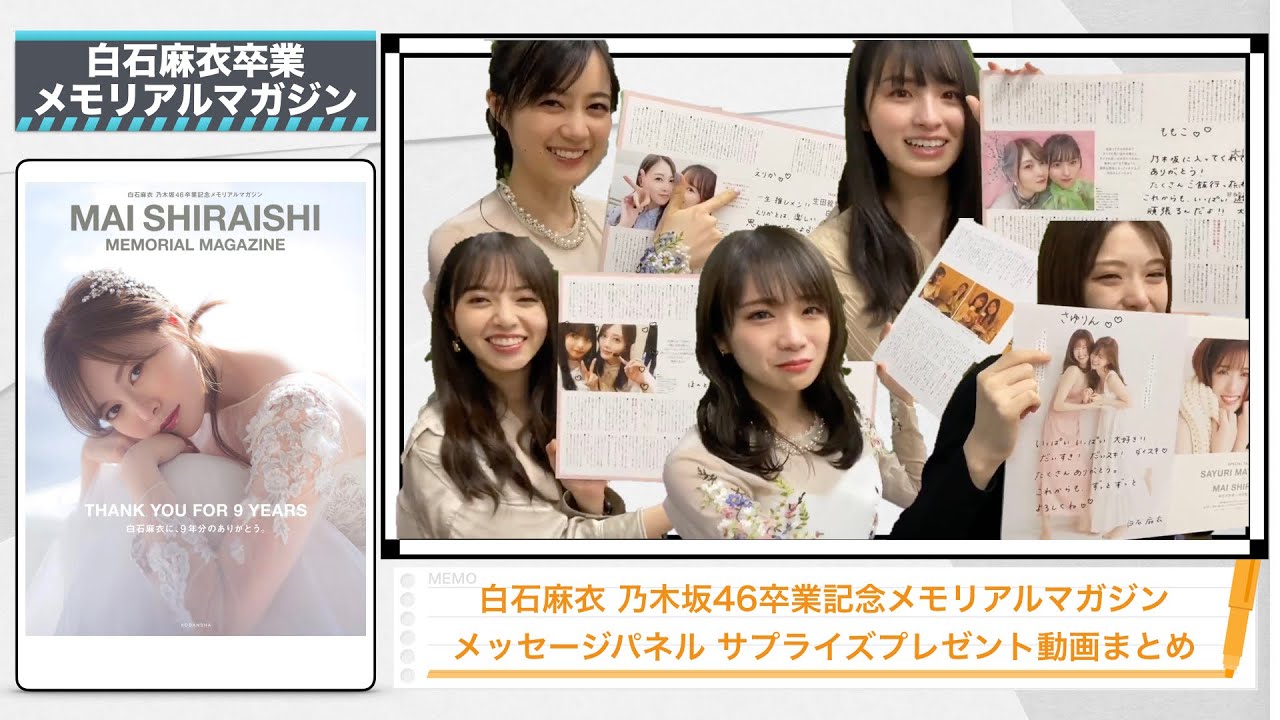 乃木坂46】白石麻衣卒業記念メモリアルブック メッセージパネルを