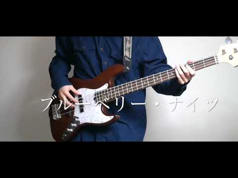 ブルーベリー・ナイツ/マカロニえんぴつ  ベース弾いてみた