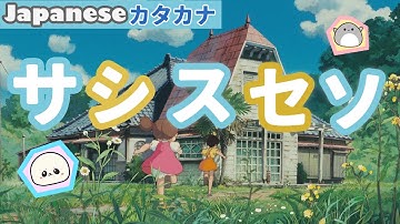 How to write katakana サシスセソ (sa shi su se so)? | Learn katakana words with Ghibli amines