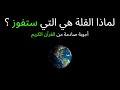 لماذا القلة هي التي ستفوز لماذا القلة هي التي ستفوز