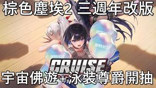 【棕色塵埃2】三週年泳裝大型改版 尊爵泳裝莎拉我來啦 #BrownDust2