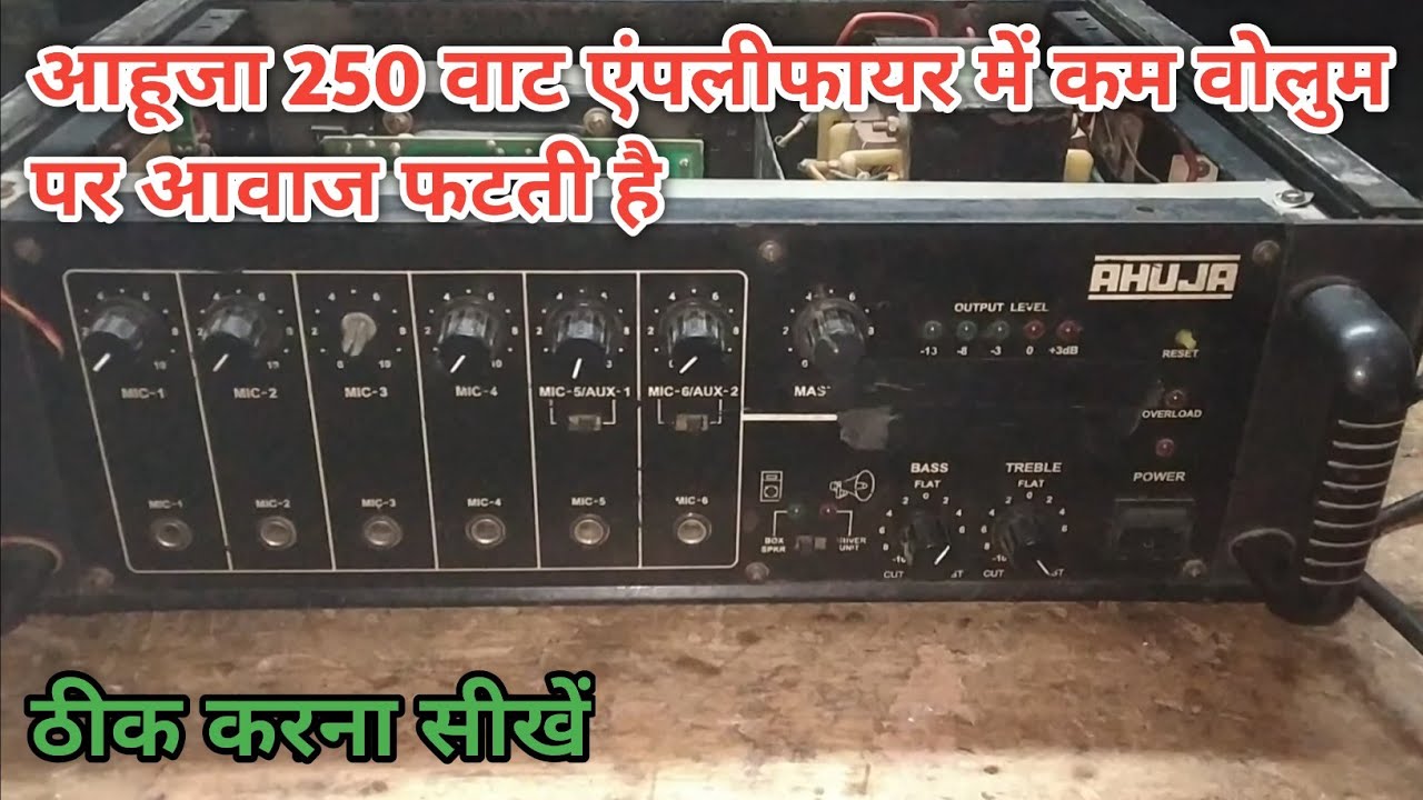 आहूजा 250 वाट एंपलीफायर में आवाज फटती है कैसे ठीक करें AHUJA SSA 250DP proper sound is not working