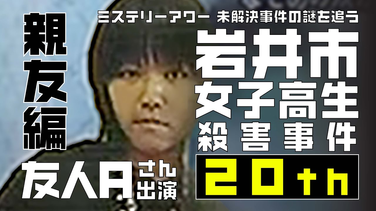 Iwai High School Girl Murder Case 20th Anniversary: ​​Best Friend