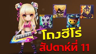 Summoners War เปิดโถงฮีโร่ สัปดาห์ที่ 11 เลือกตัวไหนดี