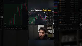 ความสำคัญของ Cut Loss #ลองลงทุน #trading #bitcoin #trader #mindset