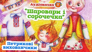 🇺🇦 Аудіоказка "Шаровари і сорочечка. Петрикові вихованчики" Наталя Рябцева