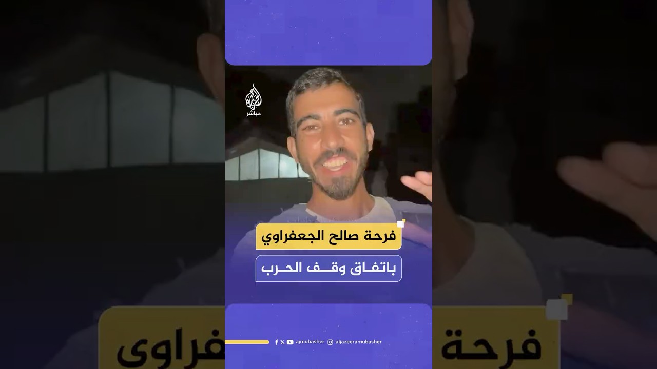 صالح الجعفراوي يجوب شوارع غزة برفقة زملائه الصحفيين لزف بشرى الاتفاق لمن ليس لديهم اتصال بالإنترنت