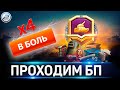 БОЕВОЙ ПРОПУСК WOT И х4 В РАНДОМЕ ✮ АДСКИЙ СТРИМ World of Tanks