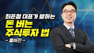 최준철 대표가 말하는 돈 버는 주식투자 방법
