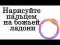 Нарисуйте пальцем на божьей ладони • Эзотерика для Тебя