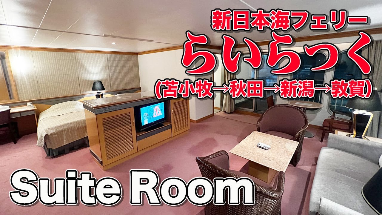 【苫小牧東→敦賀（寄港便）】新日本海フェリー「らいらっく」スイートルームで34時間の船旅。最高の船内2泊・乗船記【エンイチぶらり旅】
