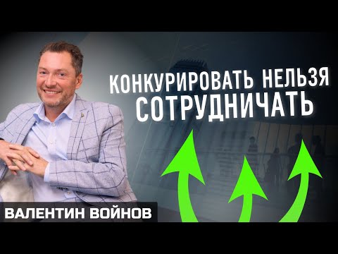 Конкурировать нельзя сотрудничать