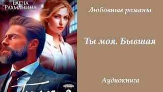 картинка: Любовные романы 💔Ты моя. Бывшая
