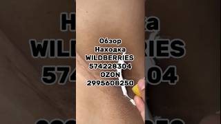Артикул ВБ: 574228304 Озон: 2995608250 #товарыдлядома #вб #wb #находки #распаковка #wildberries