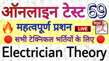 ELECTRICIAN THEORY || MOST IMPORTANT QUESTIONS || ONLINE PRACTICE TEST || HSSC, ALM, UPPCL, JMRC
