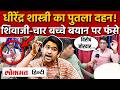 Dhirendra Shastri Controversy: नागपुर बयान पर बवाल, भोपाल में पुतला दहन, Bhim Army Protest। AS2