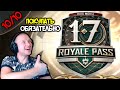 ПОЛНЫЙ ОБЗОР 17 СЕЗОН ROAYLE PASS ! ПРОКАЧАЛ ДО 100 УРОВНЯ ! ПОКУПАТЬ ОБЯЗАТЕЛЬНО ! 10/10 ЛУЧШИЙ !