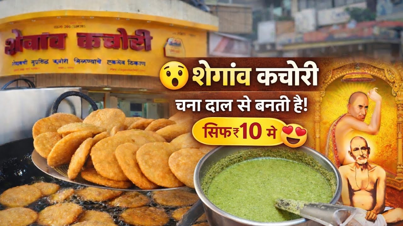 ₹10 की कचौरी जिसने पूरे इंडिया को दीवाना बना दिया | Shegaon Kachori Story 🔥 #desifood #viralvideos 