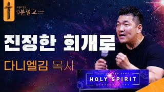 진정한 회개로ㅣ다니엘김 목사ㅣ구원의 말씀 : 9분설교