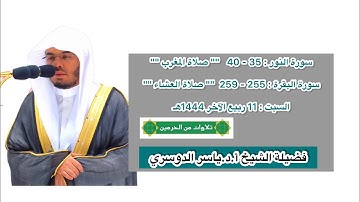 تلاوات في منتهى الجمال | فرضي 11 ربيع الآخر 1444 هـ | فضيلة الشيخ أ.د.ياسر الدوسري