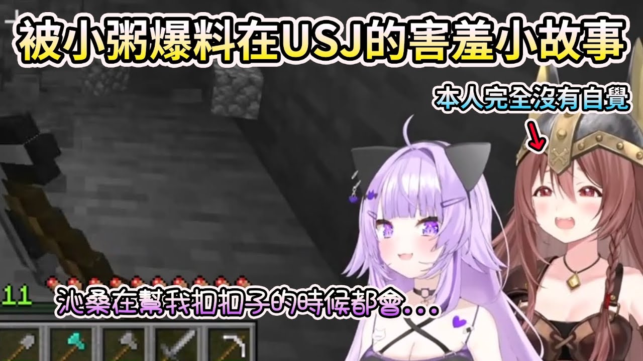 沁音被小粥爆料在USJ的害羞小故事，本人竟然完全沒有自覺 【 Minecraft 】【HOLO中文翻譯/戌神沁音/貓又小粥】