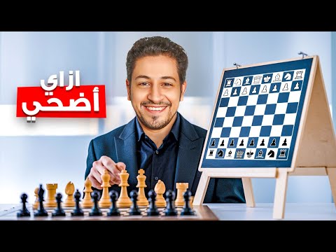 ١٨ تضحية شطرنج ندمت انى تجاهلتهم وانا مبتدئ