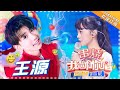 【歌曲串烧】王源 《十七》《我们的时光》《我们不一样》《骄傲》-《我想和你唱3》第2期 Come Sing with Me 3【湖南卫视官方超清版】