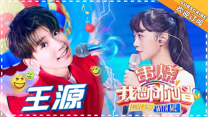 【歌曲串烧】王源 《十七》《我们的时光》《我们不一样》《骄傲》-《我想和你唱3》第2期 Come Sing with Me 3【湖南卫视官方超清版】 - 天天要闻