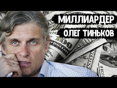 Миллиардер Олег Тиньков