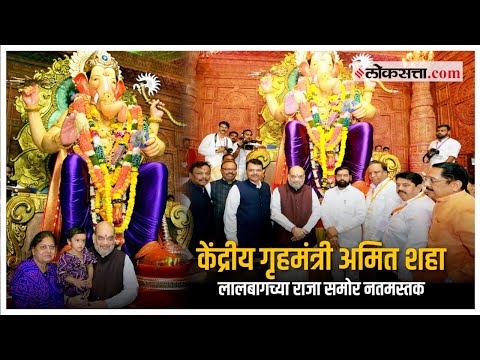 केंद्रीय गृहमंत्री अमित शहा यांनी घेतले लालबागच्या राजाचे दर्शन |Mumbai