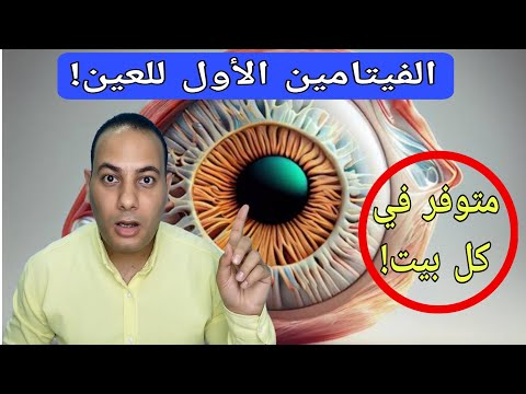 فيتامين العين الأول أفضل فيتامين لتنشيط تدفق الدم للعين والنظر أقوى عنصر يحارب أمراض العين المختلفة